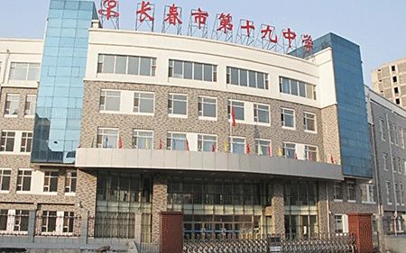 长春市第十九中学简介概略(建校汗青、地点、师资、校训、情况)