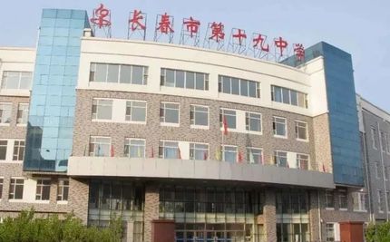 长春市第十九中学在长春的排名第几,属于甚么层次?