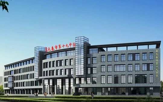 长春市第十九中黉舍区在哪_在甚么区？