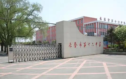 长春市第十六中学简介概略（建校汗青、地点、师资、校训、情况）