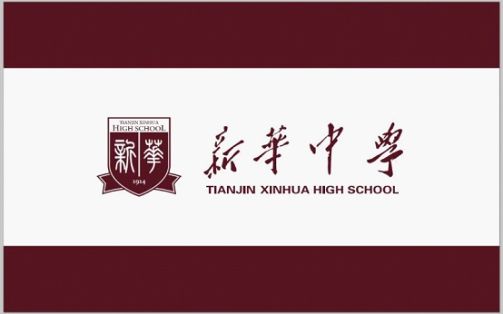 天津市新华中学在天津的排名第几,属于甚么层次?