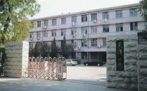 天津市第一中学简介概略(建校汗青、地点、师资、校训、情况)