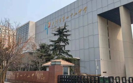 天津市第四十二中学简介概略(建校汗青、地点、师资、校训、情况)