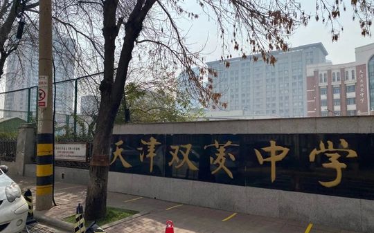 天津市双菱中学在天津的排名第几,属于甚么层次?
