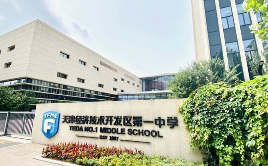 塘沽第一中学在天津的排名第几,属于甚么层次？