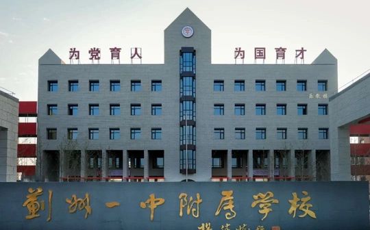 天津市蓟州区第一中学简介概略（建校汗青、地点、师资、校训、情况）