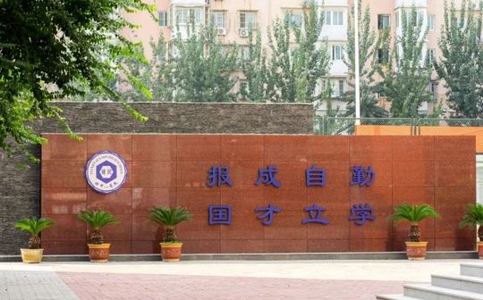 天津市觉民中学简介概略（建校汗青、地点、师资、校训、情况）
