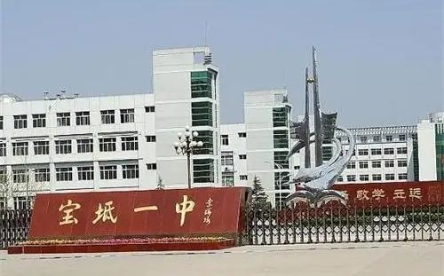 天津市宝坻区第一中学简介概略(建校汗青、地点、师资、校训、情况)