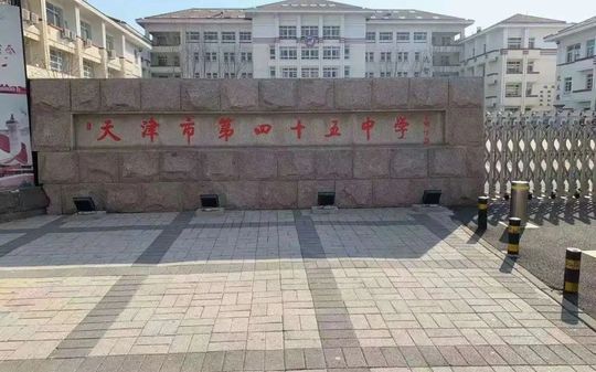 天津市第四十五中学在天津的排名第几,属于甚么层次?