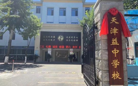 天津益中黉舍简介概略（建校汗青、地点、师资、校训、情况）