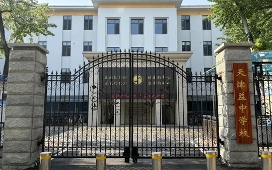 天津益中黉舍校区在哪_在甚么区？