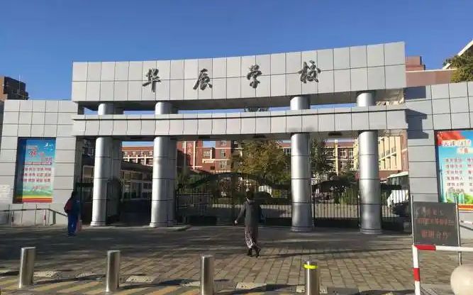 北辰区华辰黉舍是公立仍是私立,是重点中学吗？