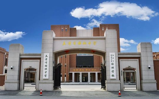 天津市梧桐中学是公立仍是私立,是重点中学吗？