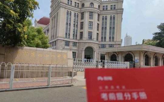 天津市第四十一中学在天津的排名第几,属于甚么层次？