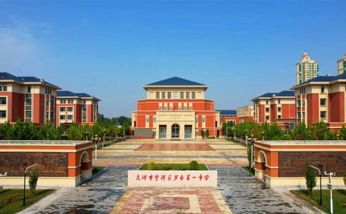 天津市宁河区芦台第一中学简介概略（建校汗青、地点、师资、校训、情况）