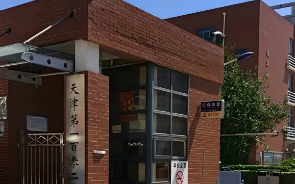 天津市第一〇二中学是公立仍是私立,是重点中学吗？