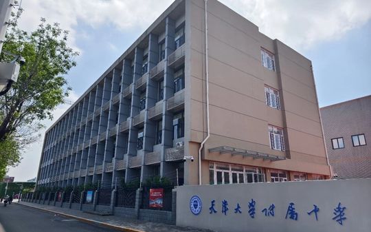 天津大学从属中学简介概略(建校汗青、地点、师资、校训、情况)