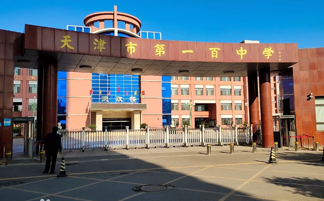 天津市第一百中学在天津的排名第几,属于甚么层次?
