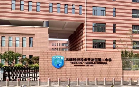 天津经济手艺开辟区第一中黉舍区在哪_在甚么区？