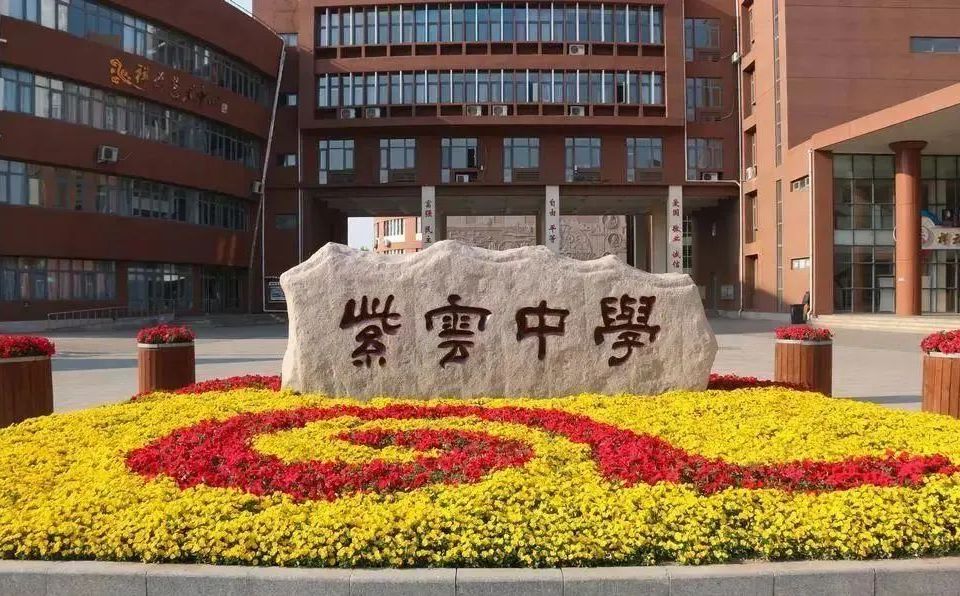 天津市滨海新区塘沽紫云中学是公立仍是私立,是重点中学吗？