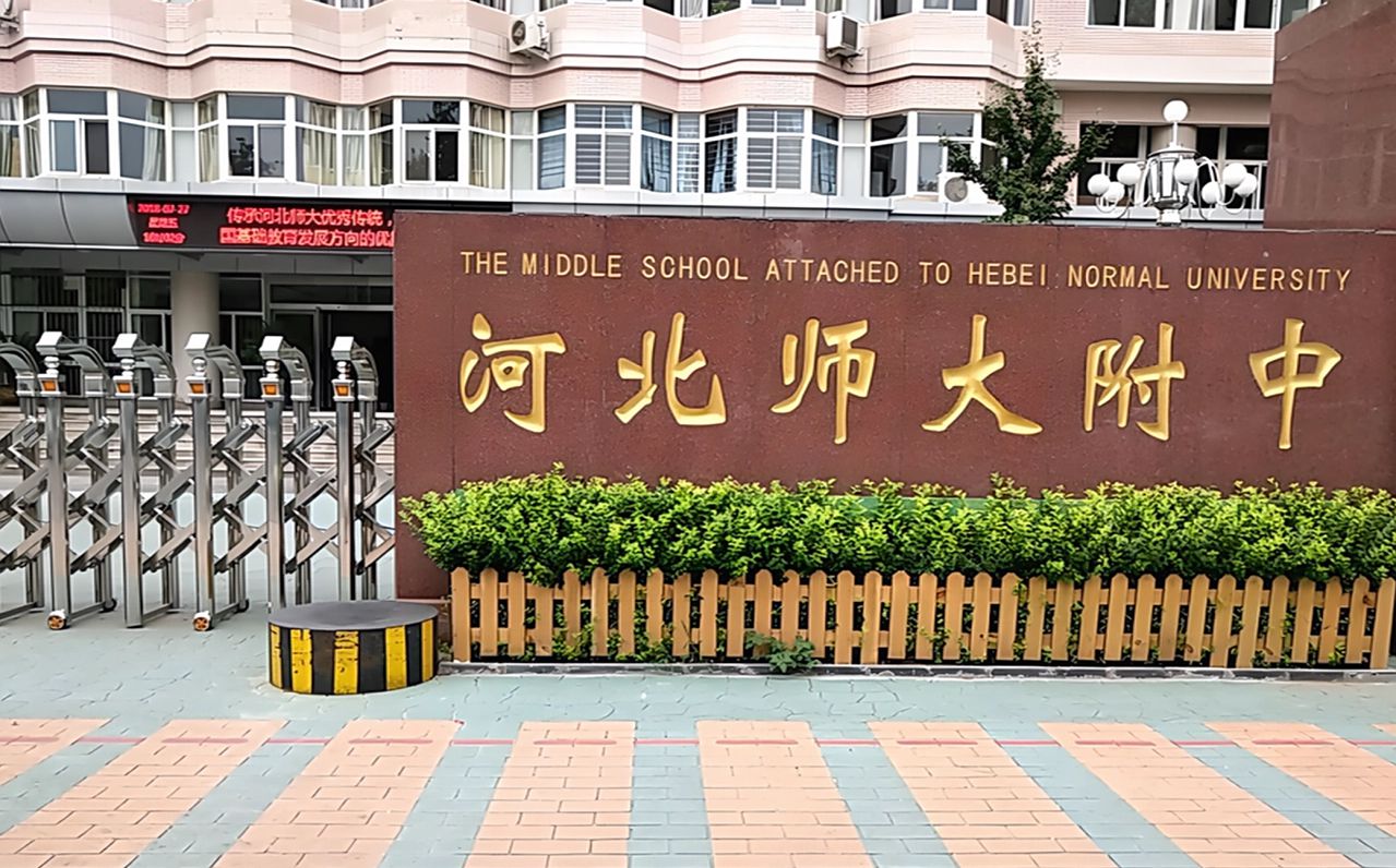 河北师范大学从属中学简介概略（建校汗青、地点、师资、校训、情况）