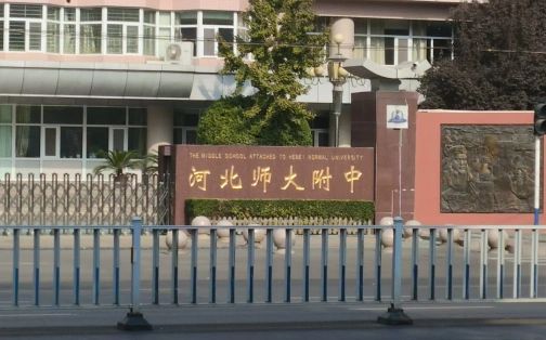 河北师范大学从属中学在石家庄的排名第几,属于甚么层次？