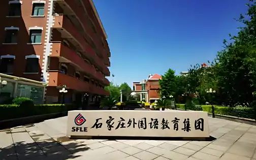石家庄本国语黉舍简介概略（建校汗青、地点、师资、校训、情况）