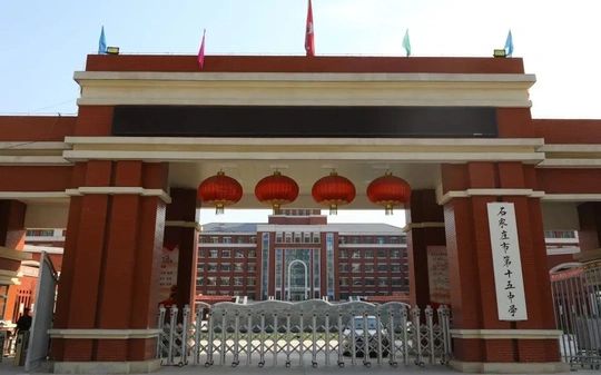 石家庄市第十五中学简介概略（建校汗青、地点、师资、校训、情况）