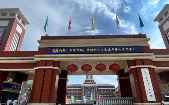 石家庄市第十五中学在石家庄的排名第几,属于甚么层次?