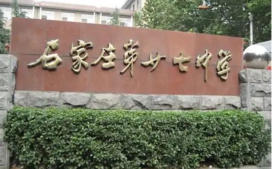 石家庄市第二十七中学简介概略（建校汗青、地点、师资、校训、情况）
