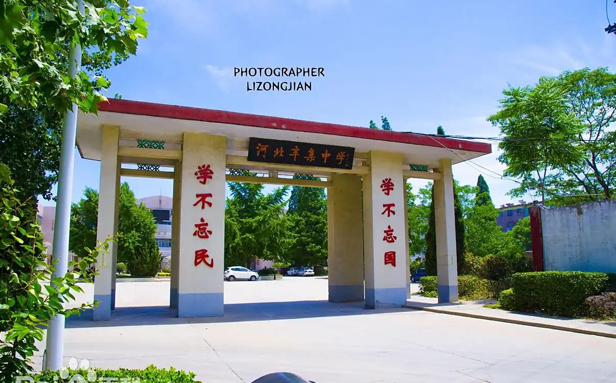 河北辛集合学是公立仍是私立,是重点中学吗?