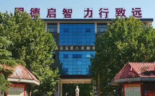 石家庄第二尝试中学简介概略（建校汗青、地点、师资、校训、情况）