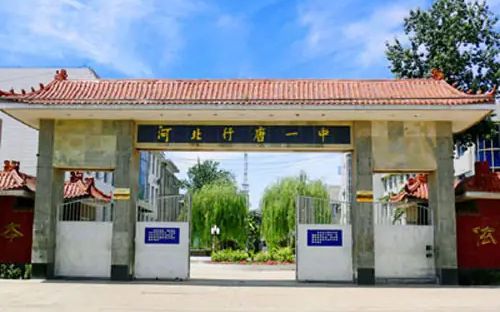 行唐中学简介概略(建校汗青、地点、师资、校训、情况)