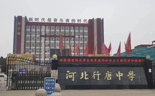行唐中学简介概略(建校汗青、地点、师资、校训、情况)