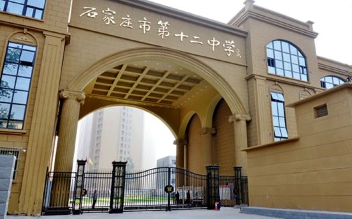 石家庄市第十二中学简介概略(建校汗青、地点、师资、校训、情况)