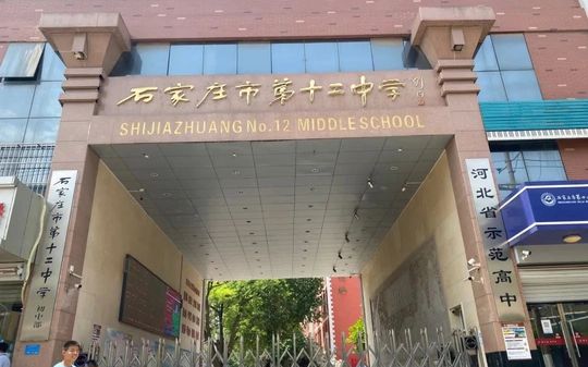 石家庄市第十二中黉舍区在哪_在甚么区?