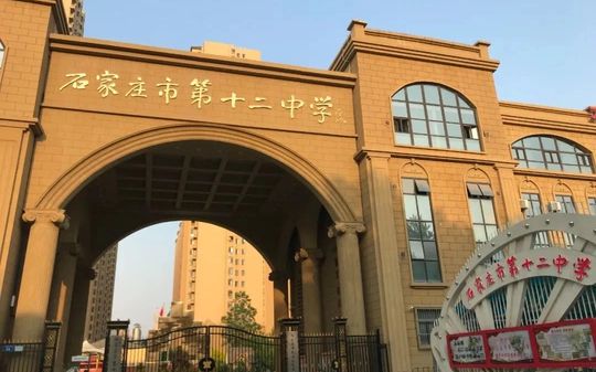 石家庄市第十二中学是公立仍是私立,是重点中学吗？