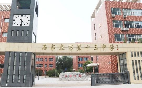 石家庄市第十三中学简介概略(建校汗青、地点、师资、校训、情况)