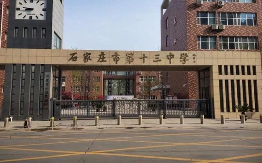 石家庄市第十三中学简介概略(建校汗青、地点、师资、校训、情况)