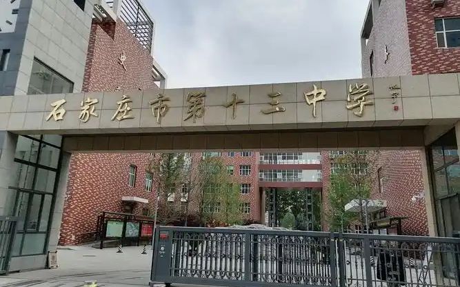 石家庄市第十三中黉舍区在哪_在甚么区？