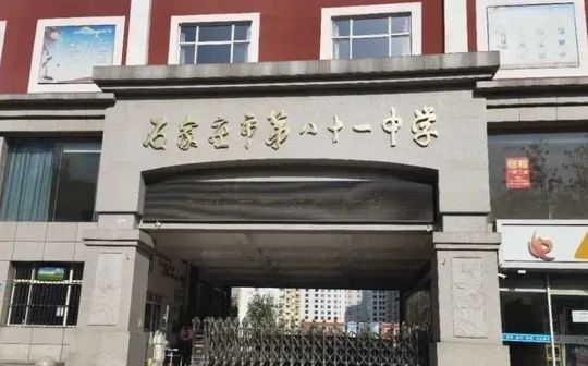 石家庄市第二十一中学简介概略（建校汗青、地点、师资、校训、情况）