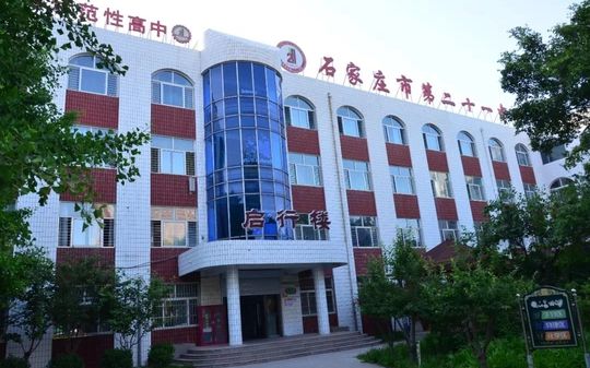 石家庄市第二十一中学是公立仍是私立,是重点中学吗?