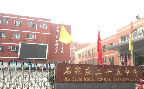 石家庄市第二十五中学简介概略(建校汗青、地点、师资、校训、情况)