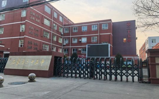 石家庄市第二十五中学简介概略(建校汗青、地点、师资、校训、情况)