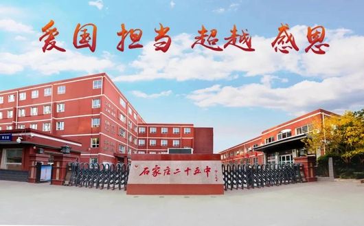 石家庄市第二十五中学在石家庄的排名第几,属于甚么层次？
