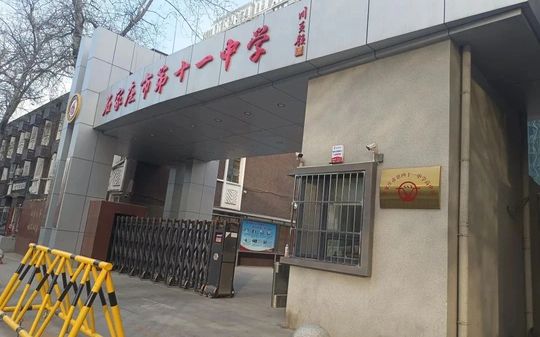 石家庄市第四十一中黉舍区在哪_在甚么区?