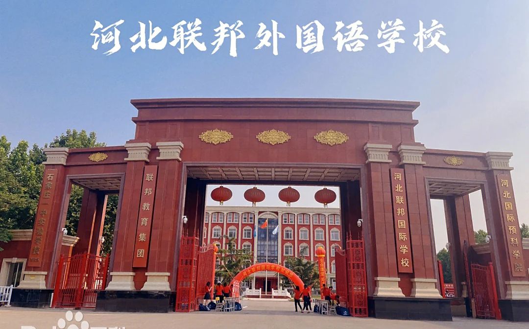 河北联邦本国语黉舍简介概略（建校汗青、地点、师资、校训、情况）