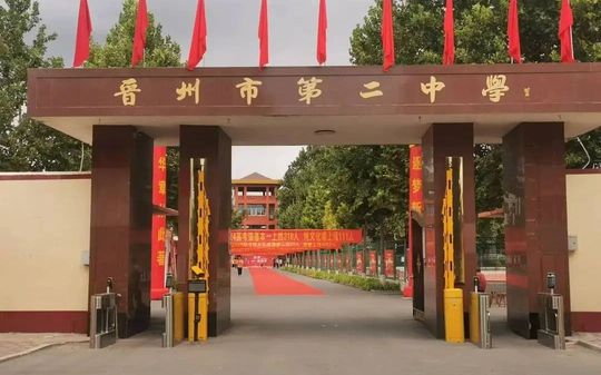 晋州市第二中学简介概略(建校汗青、地点、师资、校训、情况)