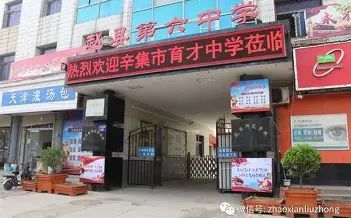 赵县第六中学简介概略(建校汗青、地点、师资、校训、情况)