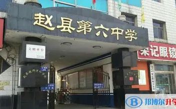 赵县第六中黉舍区在哪_在甚么区?